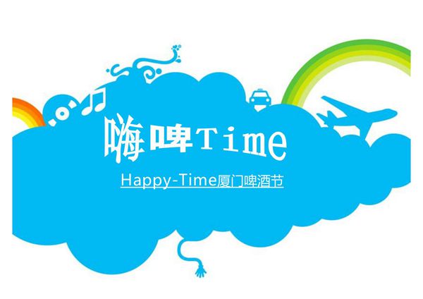 厦门啤酒节雪津啤酒节策划案