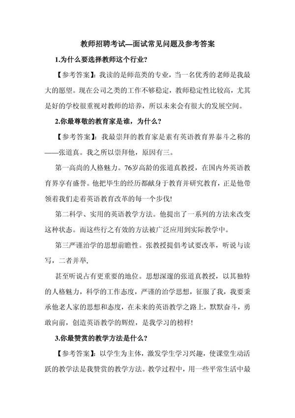 教师招聘考试面试常见问题及参考答案