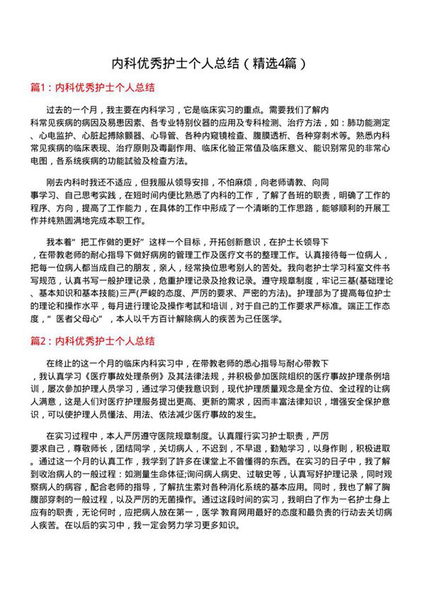 内科优秀护士个人总结(必备4篇)
