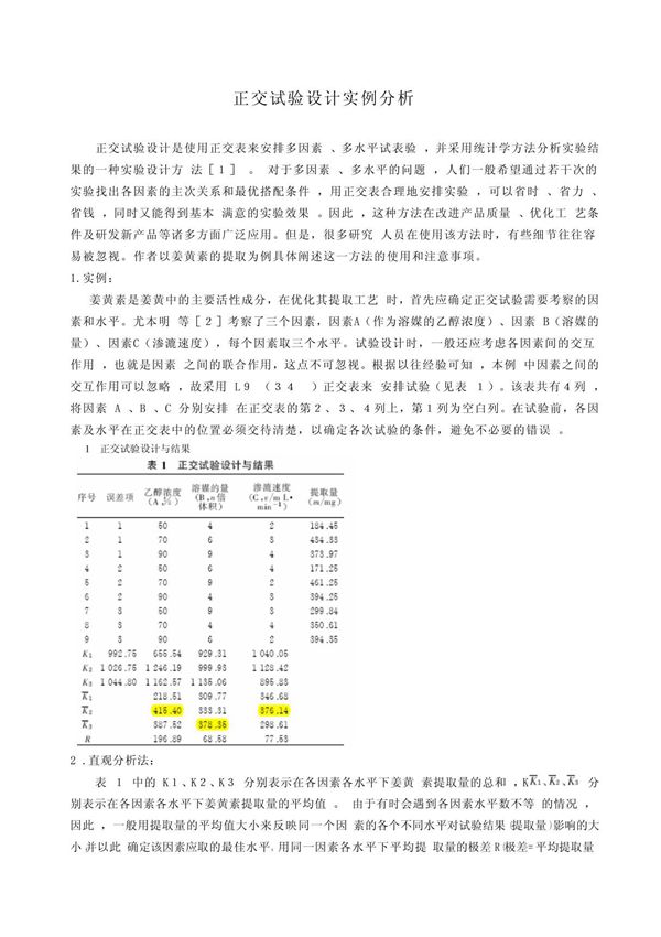 正交试验的方差分析实例1
