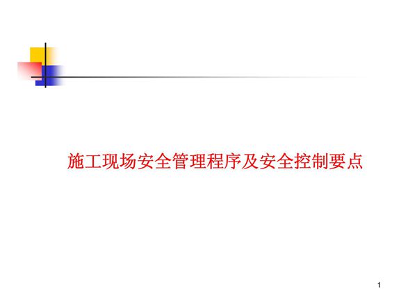 施工现场安全管理程序及危害控制