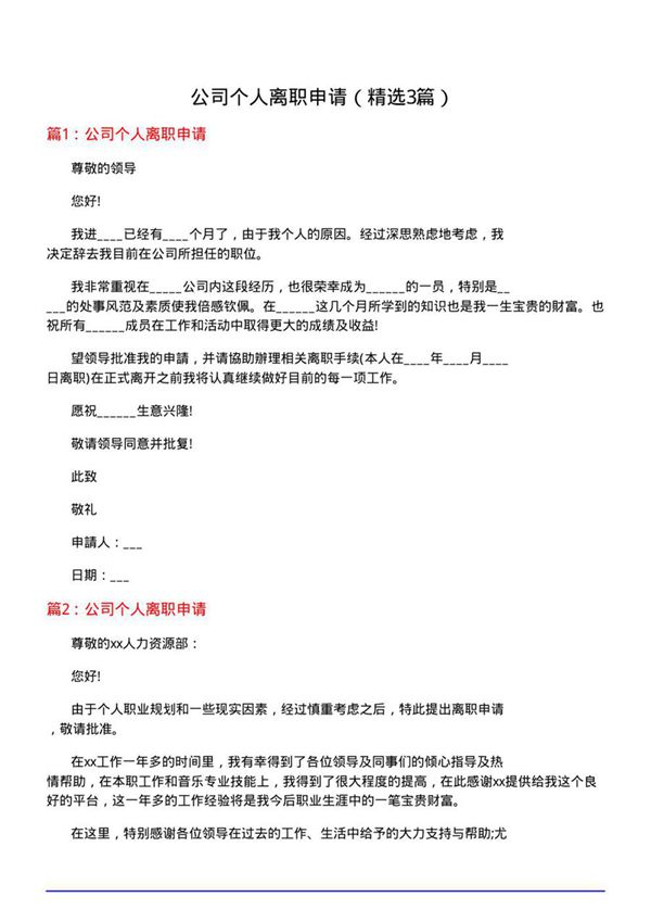 公司个人离职申请(必备3篇)