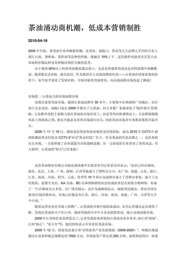 山茶油营销低成本营销制胜