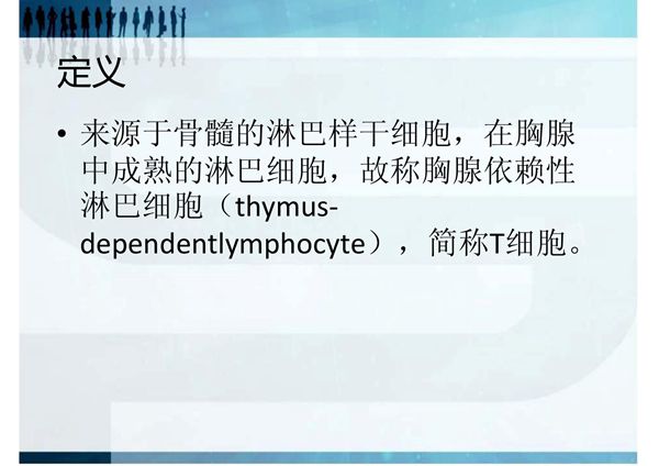 T淋巴细胞亚群及其临床意义(精品PPT)