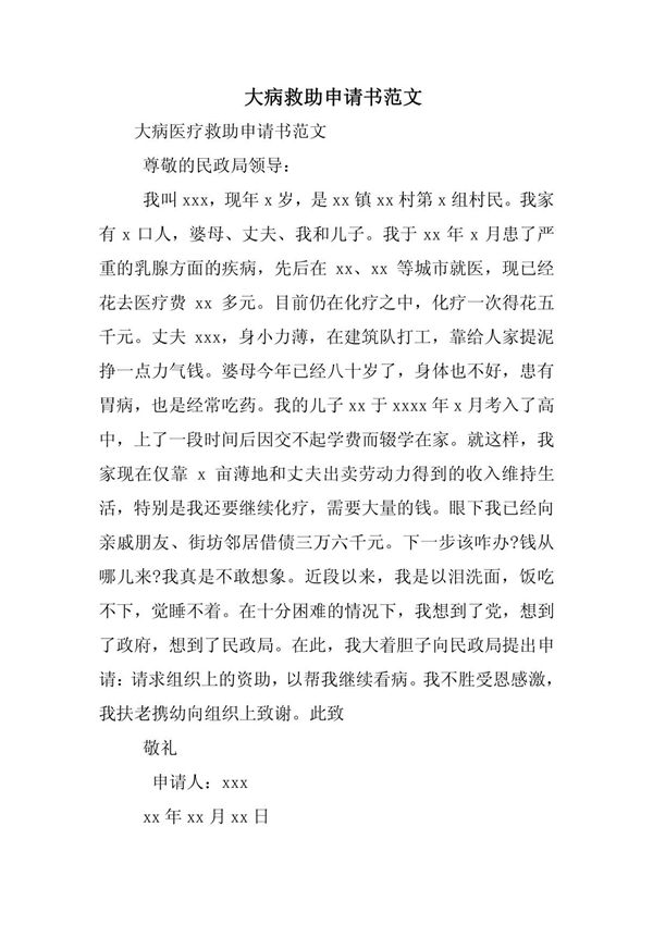 大病救助申请书范文