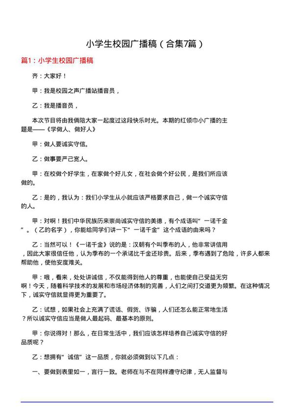 小学生校园广播稿(合集7篇)