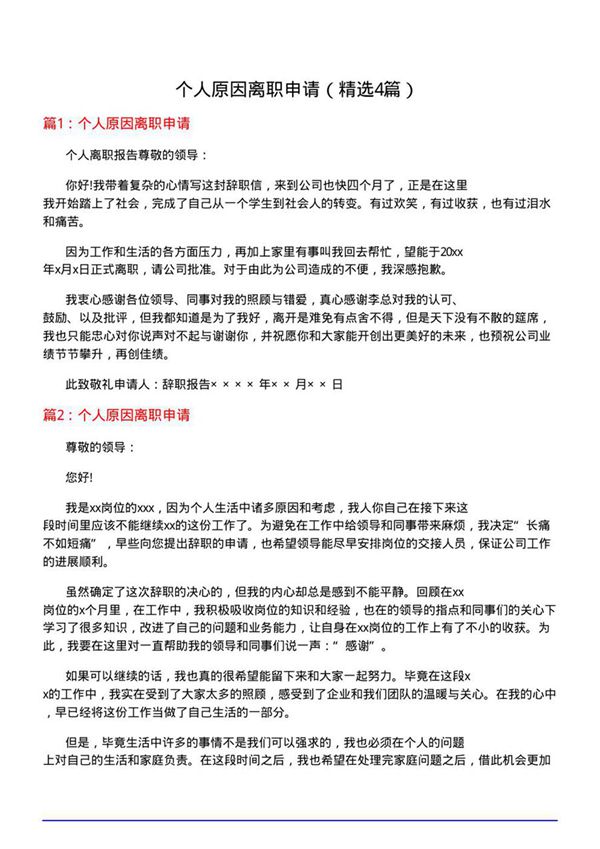 个人原因离职申请(必备4篇)