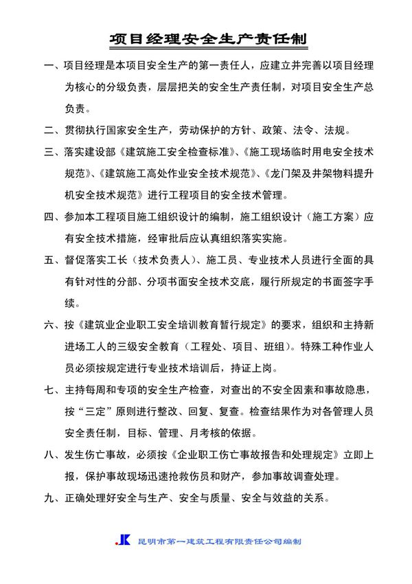 建筑安装工程建设安全生产责任制