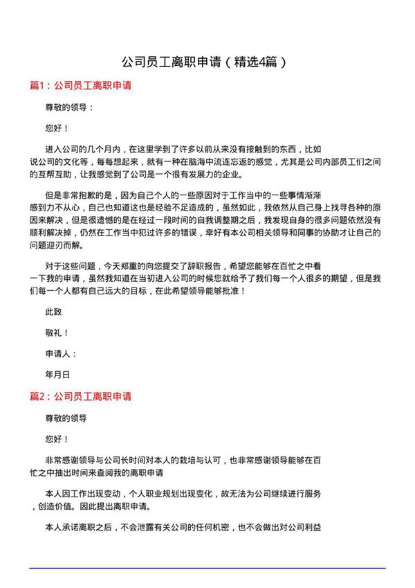 公司员工离职申请(必备4篇)