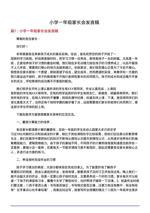 小学一年级家长会发言稿