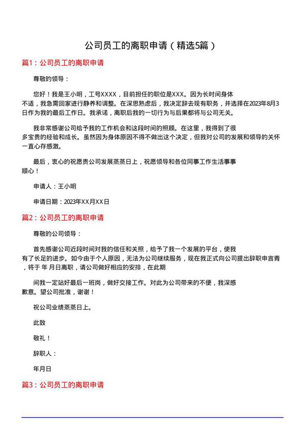 公司员工的离职申请(必备5篇)