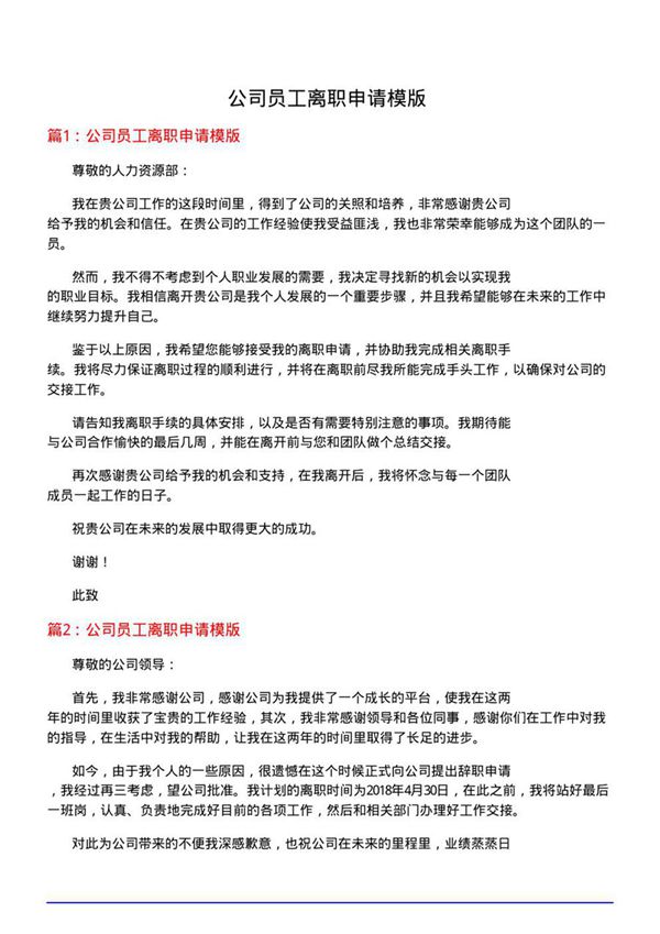 公司员工离职申请模版