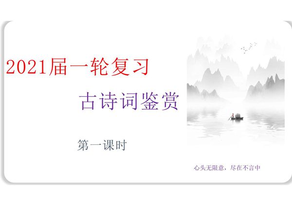 2021年高考语文一轮复习诗歌鉴赏课时精讲-- 认识高考 明确考向