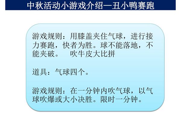 中秋活动小游戏介绍 PPT