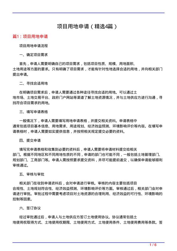 项目用地申请(必备4篇)