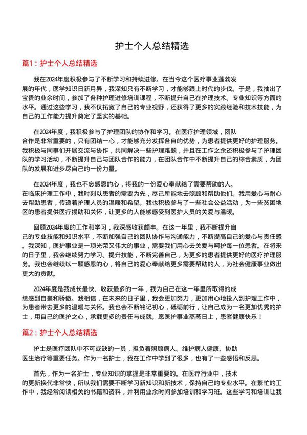 护士个人总结精选