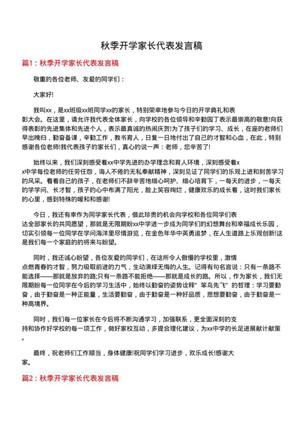 秋季开学家长代表发言稿