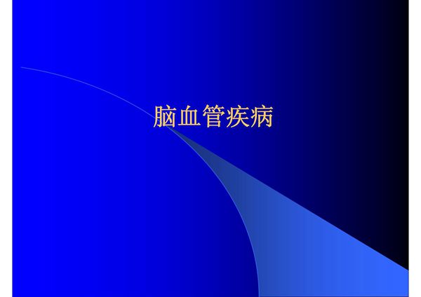 脑血管疾病-PPT(精)