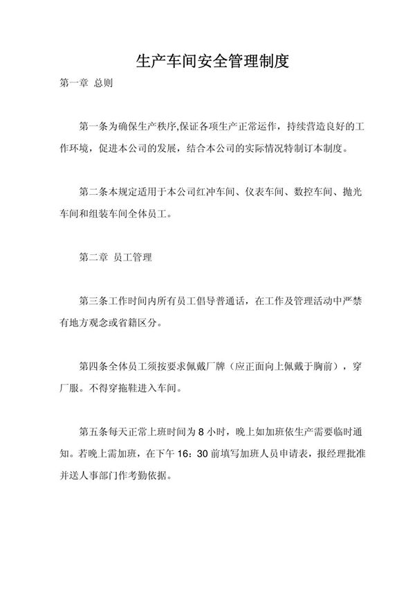 机械加工生产车间安全管理制度