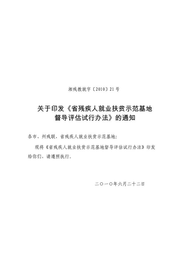 省残疾人就业扶贫示范基地督导评估试行办法 - 湖南省残疾人联合会