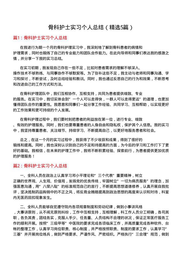 骨科护士实习个人总结(必备5篇)