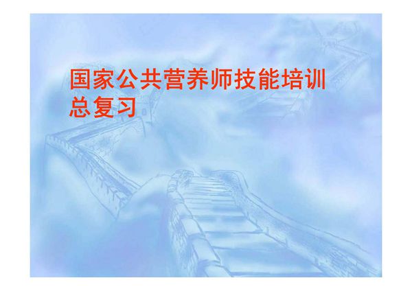 国家公共营养师(三级)技能培训技能总复习