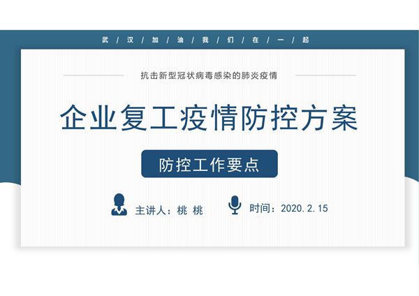 企业复工肺炎疫情防控方案模板