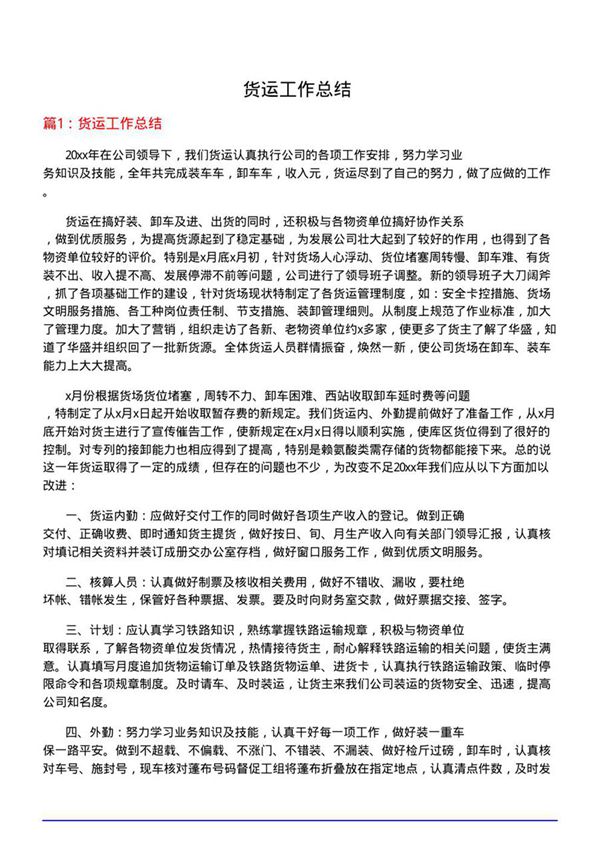货运工作总结