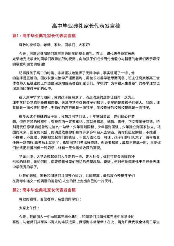 高中毕业典礼家长代表发言稿