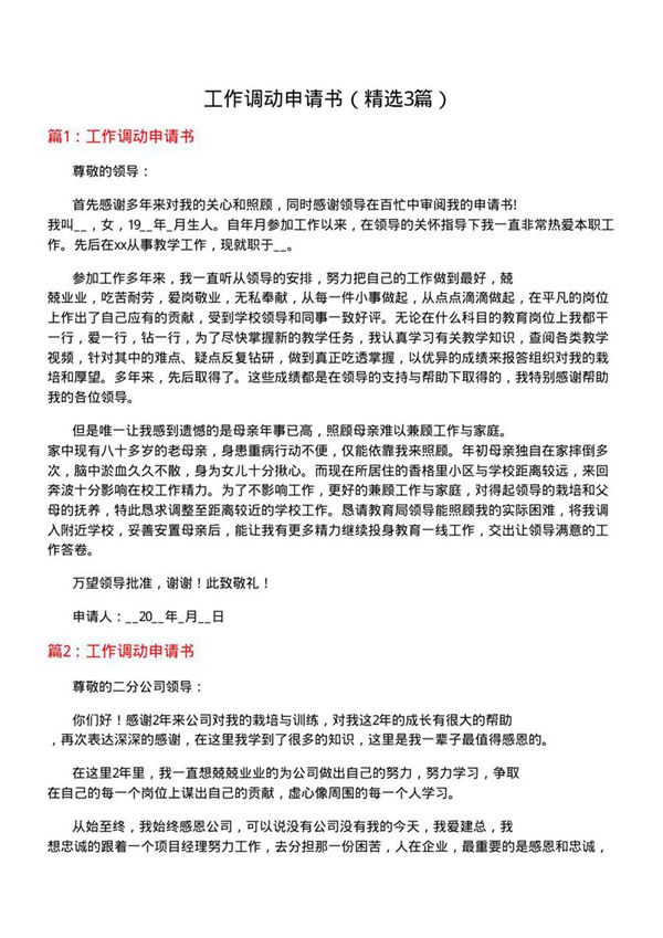 工作调动申请书(必备3篇)