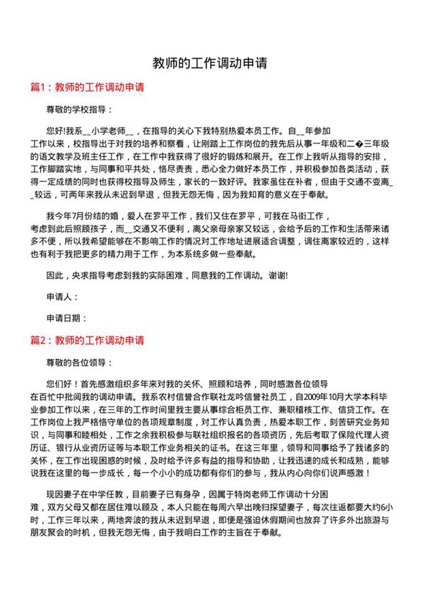 教师的工作调动申请