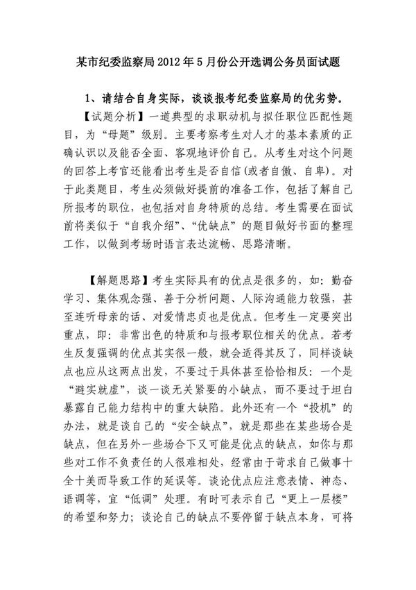 (精品)某市纪委监察局2012年5月份公开选调公务员面试题