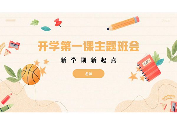开学第一课PPT课件模板 (40)