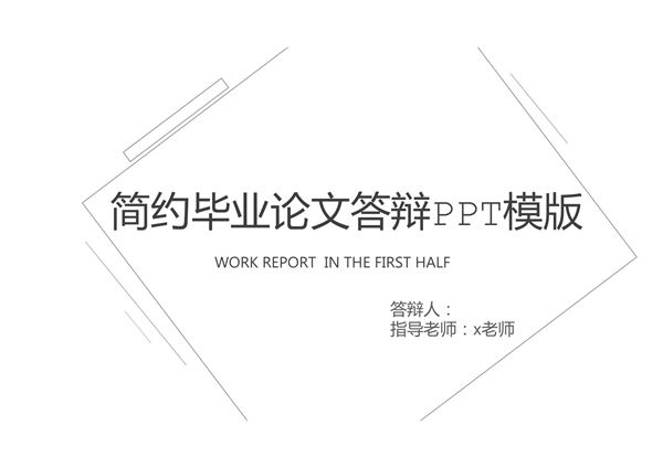 毕业论文答辩精选PPT模板 (55)