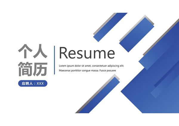 求职竞聘简历PPT模板 (67)