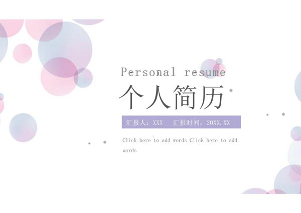 求职竞聘简历PPT模板 (68)