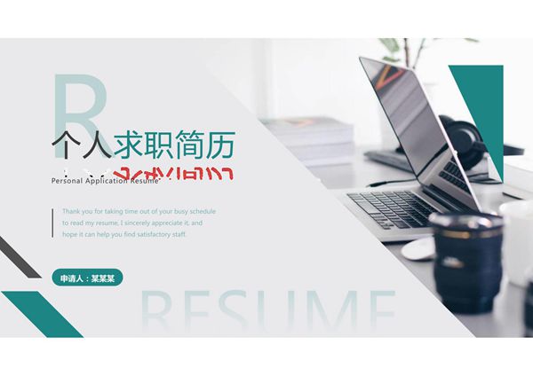 求职竞聘简历PPT模板 (87)