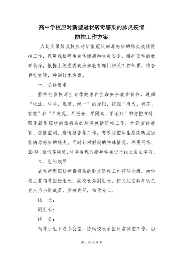 高中学校应对新型冠状病毒感染肺炎疫情防控工作方案