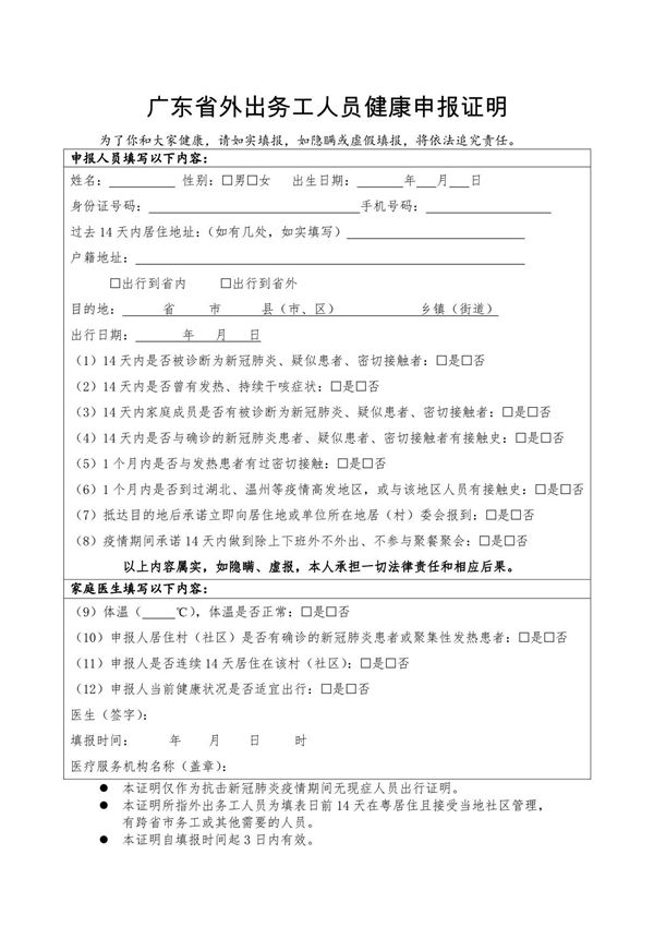外出务工人员健康申报证明(word)