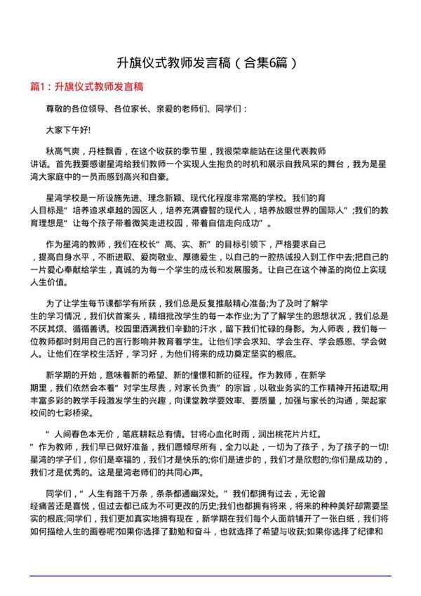 升旗仪式教师发言稿(合集6篇)