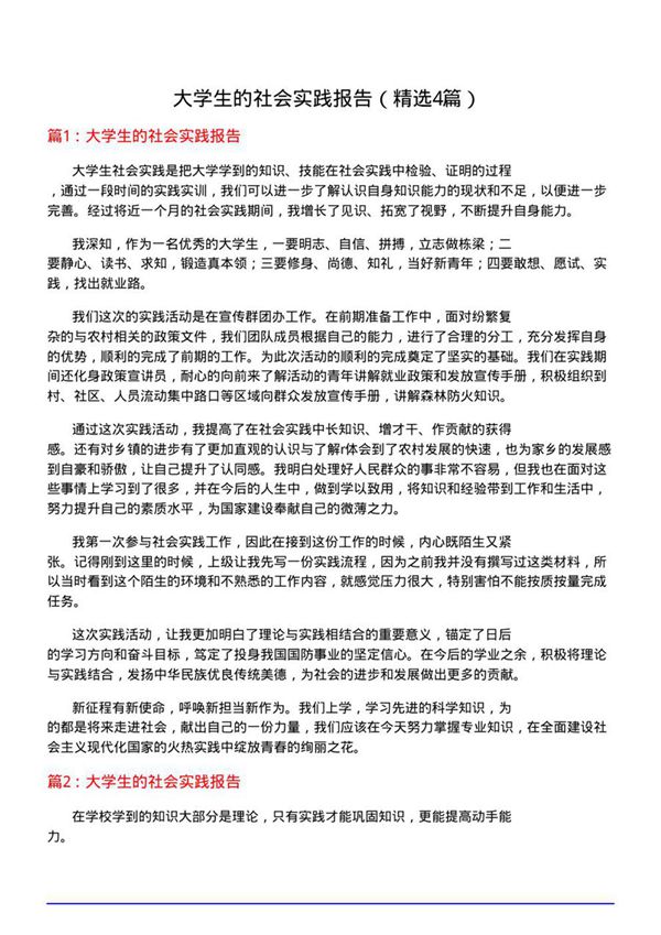 大学生的社会实践报告(必备4篇)