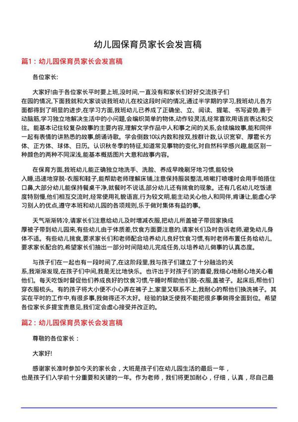 幼儿园保育员家长会发言稿