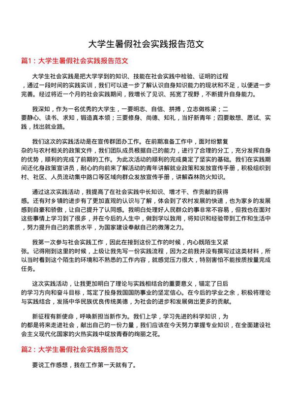 大学生暑假社会实践报告范文
