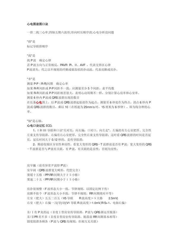 心电图读图口诀