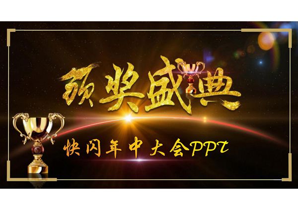 颁奖表彰快闪-01