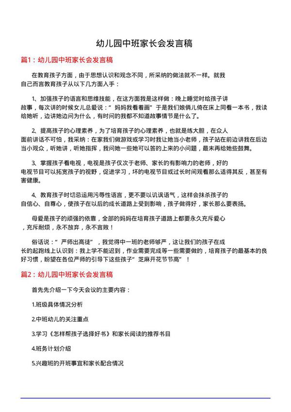 幼儿园中班家长会发言稿