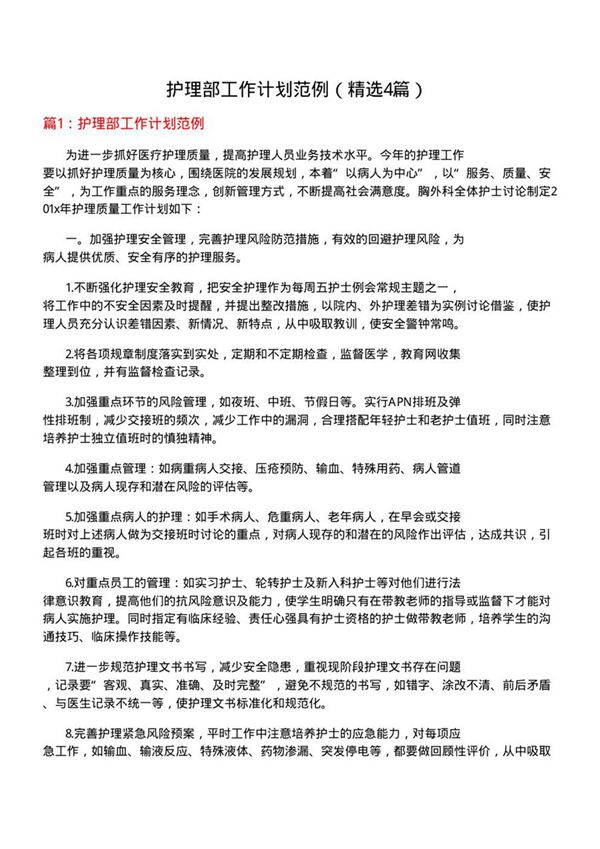 护理部工作计划范例(必备4篇)