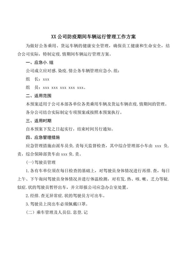 XX公司企业新冠肺炎防疫期间车辆运行管理工作方案