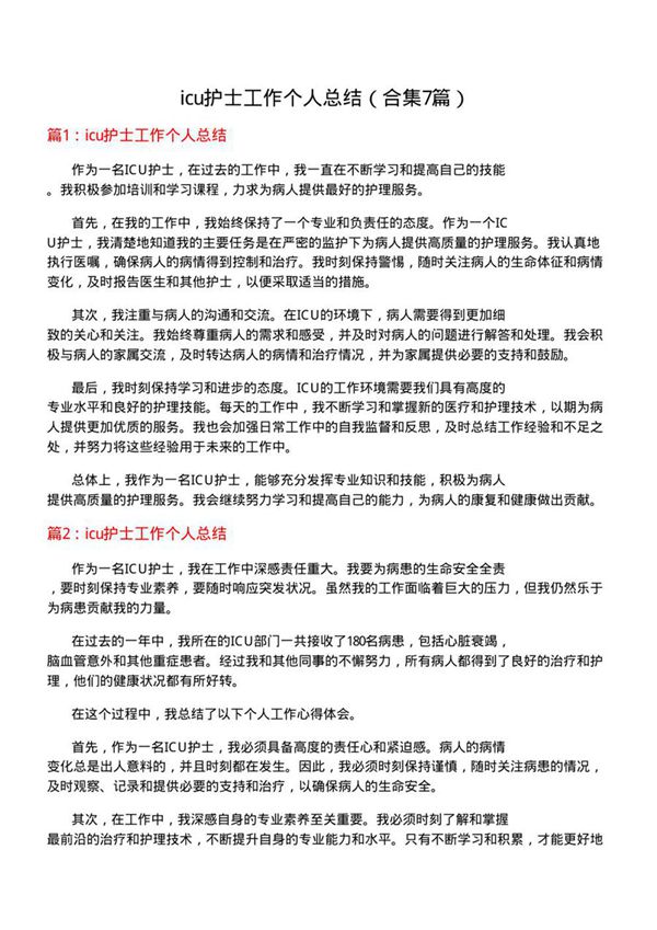 icu护士工作个人总结(合集7篇)