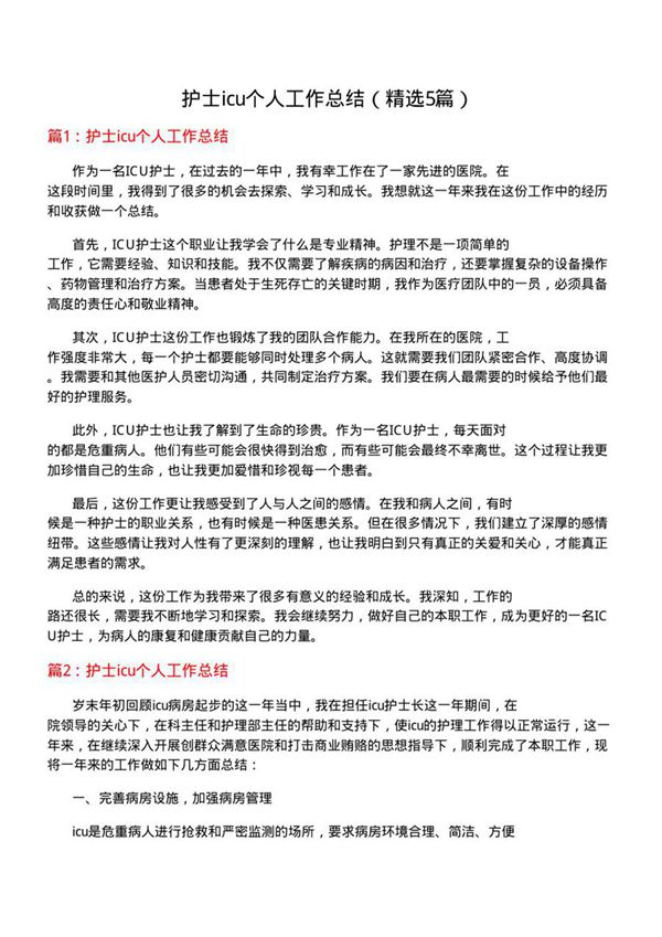 护士icu个人工作总结(必备5篇)